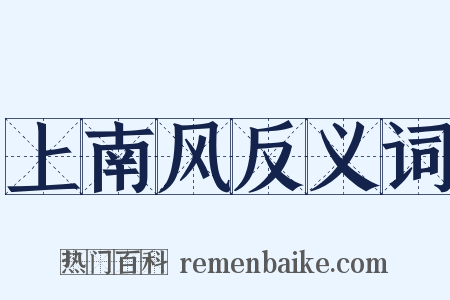 上南风反义词是什么意思的图片